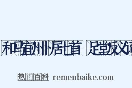 和马宜州卜居七首·足堂反义词是什么意思的图片